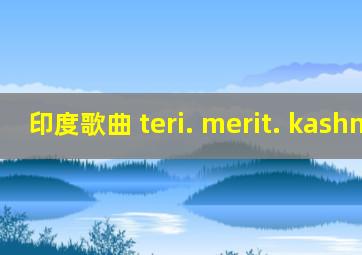 印度歌曲 teri. merit. kashmir.